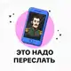 Аватар канала Это надо переслать