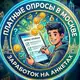 Аватар канала Платные опросы (Москва)
