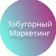Аватар канала Забугорный маркетинг