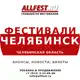 Аватар канала Фестивали в Челябинске, Челябинской области, Магнитогорске 2026 года