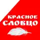 Аватар канала Красное словцо 📕