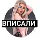Аватар канала ВПИСАЛИ | ВПИСКА