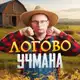 Аватар канала 😈Логово Учмана