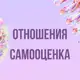 Аватар канала Инфопродукты | Отношения, самооценка