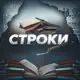 Аватар канала Строки