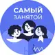 Аватар канала Самый занятой