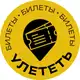 Аватар канала Улететь:билеты