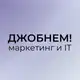 Аватар канала Джобнем! | Работа в Маркетинге и IT