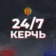 Аватар канала Керчь 24/7 | Новости 🇷🇺
