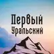 Аватар канала Первый Уральский Ӏ ЧП и происшествия Урала