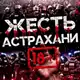 Аватар канала Жесть Астрахань 18+