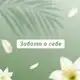 Аватар канала Забота о себе🌱