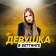 Аватар канала ДЕВУШКА В БЕТТИНГЕ🥰