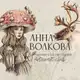 Аватар канала Артикрафт — Анна Волкова