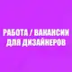 Аватар канала Вакансии для дизайнеров