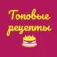 Аватар канала ТОПОВЫЕ РЕЦЕПТЫ