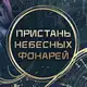 Аватар канала 🧧Пристань Небесных Фонарей🧧