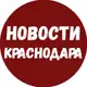 Аватар канала Новости Краснодара и Края (Майкоп / Адыгея)