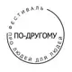 Аватар канала По-другому. Фестиваль про людей для людей. 26.04.26