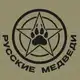Аватар канала Русские Медведи 🐻