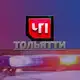 Аватар канала ЧП ТОЛЬЯТТИ
