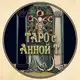 Аватар канала Таро с Анной Т