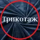 Аватар канала Трикотаж tkani_nicole
