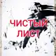 Аватар канала ЧИСТЫЙ ЛИСТ