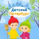 Аватар канала Детский Петербург