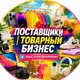 Аватар канала Поставщики | Товарный Бизнес