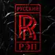 Аватар канала RR | РУССКИЙ РЭП