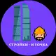 Аватар канала Стройки — и точка