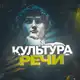 Аватар канала Культура речи