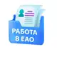 Аватар канала Вакансии в ЕАО