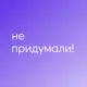 Аватар канала Не придумали!