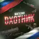 Аватар канала Tравматика «РуОхотник» 🇷🇺