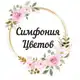 Аватар канала Цветы Пятигорск | Симфония цветов