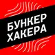 Аватар канала Бункер Хакера