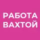 Аватар канала Работа вахтой