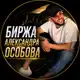 Аватар канала Биржа: Aleksandr’a Osobova