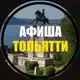 Аватар канала Куда Пойти? | Афиша Тольятти