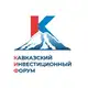 Аватар канала Кавказский инвестиционный форум