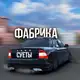 Аватар канала ФАБРИКА СУЕТЫ✨