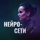 Аватар канала Родочинская о нейросетях