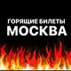 Аватар канала ГОРЯЩИЕ БИЛЕТЫ | МОСКВА