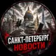Аватар канала Санкт-Петербург • Новости