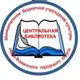 Аватар канала Центральная библиотека Наро-Фоминск