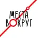 Аватар канала Места вокруг МСК