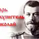 Аватар канала Святой Царь-искупитель Николай Второй