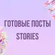 Аватар канала Готовые посты, Stories | Бьюти